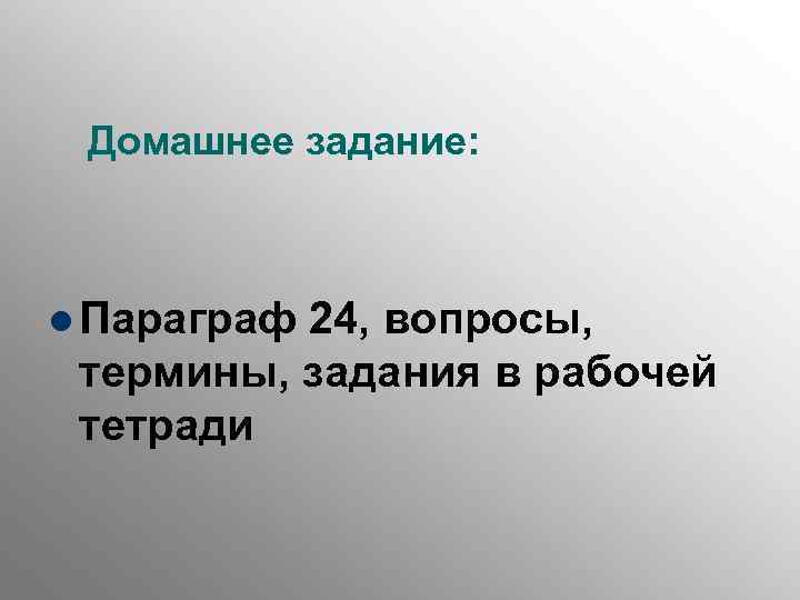 Домашнее задание: l Параграф 24, вопросы, термины, задания в рабочей тетради 