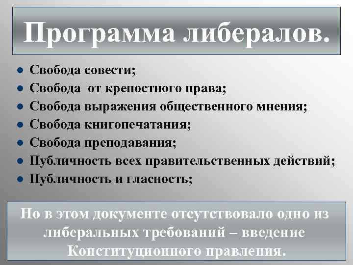 Программа либералов. l l l l Свобода совести; Свобода от крепостного права; Свобода выражения
