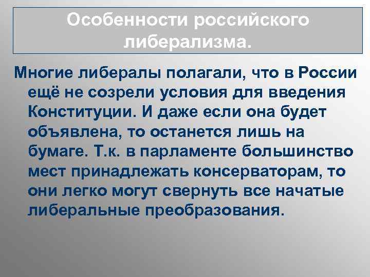 Особенности российского либерализма. Многие либералы полагали, что в России ещё не созрели условия для