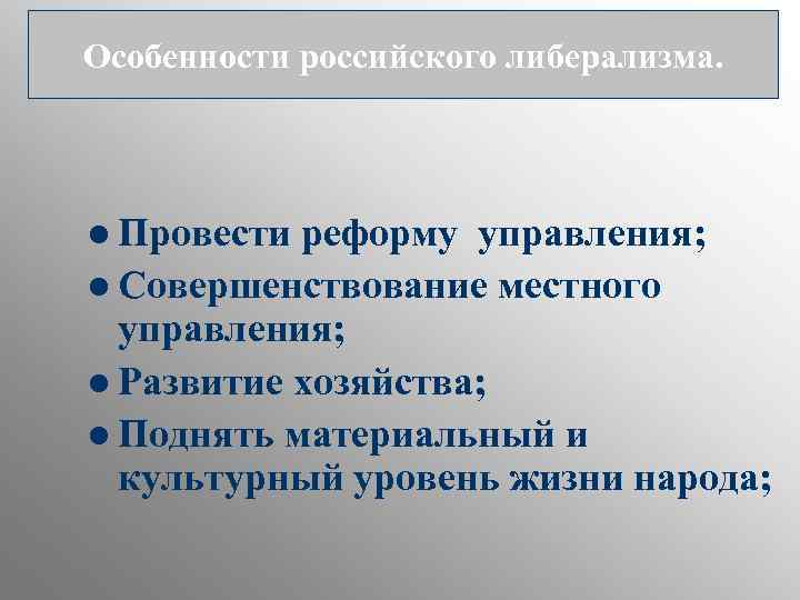 Особенности российского либерализма. l Провести реформу управления; l Совершенствование местного управления; l Развитие хозяйства;
