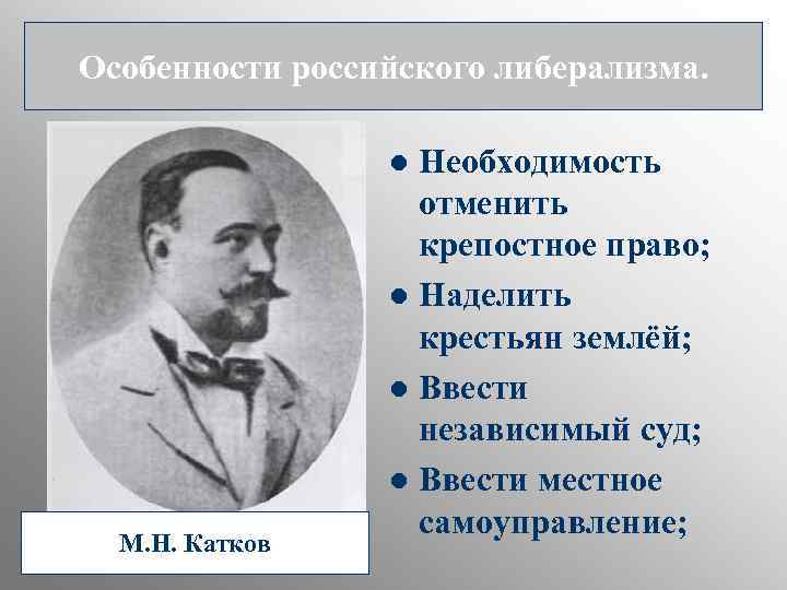 Особенности российского либерализма. Необходимость отменить крепостное право; l Наделить крестьян землёй; l Ввести независимый