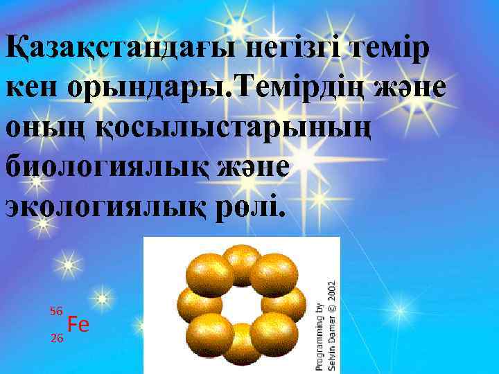 Қазақстандағы негізгі темір кен орындары. Темірдің және оның қосылыстарының биологиялық және экологиялық рөлі. 56