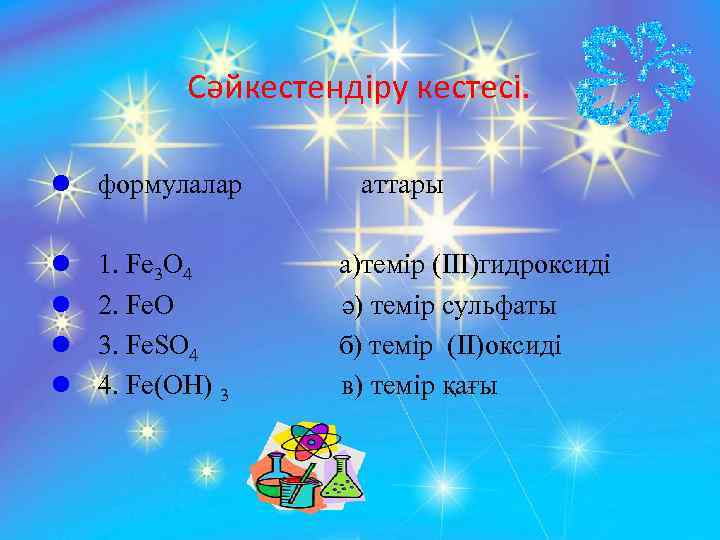 Сәйкестендіру кестесі. l формулалар l l 1. Fe 3 O 4 2. Fe. O
