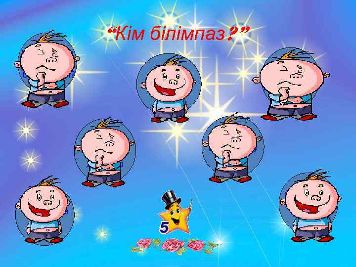 “Кім білімпаз? ” Қанға қызыл түс беретін ион? Пириттің формуласы Темірдің тотығу дәрежесі Өнеркәсіпте