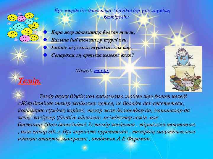 Бұл жерде біз данышпан Абайдан бір үзік жұмбақ келтірелік: l l Қара жер адамзатқа