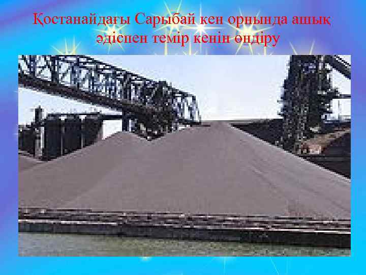 Қостанайдағы Сарыбай кен орнында ашық әдіспен темір кенін өндіру 