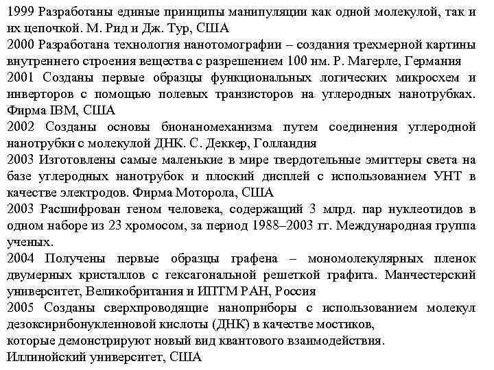 1999 Разработаны единые принципы манипуляции как одной молекулой, так и их цепочкой. М. Рид