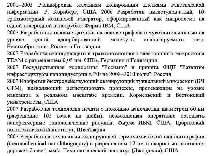 2001– 2005 Расшифрован механизм копирования клетками генетической информации. Р. Корнберг, США 2006 Разработан пятиступенчатый,