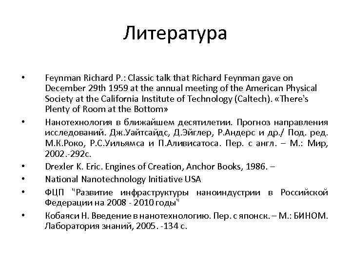 Литература • • • Feynman Richard P. : Classic talk that Richard Feynman gave