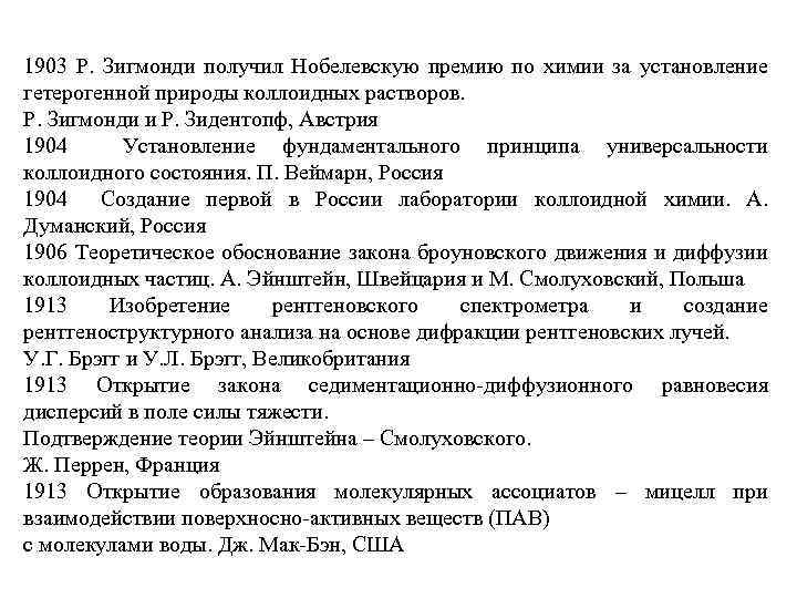 1903 Р. Зигмонди получил Нобелевскую премию по химии за установление гетерогенной природы коллоидных растворов.
