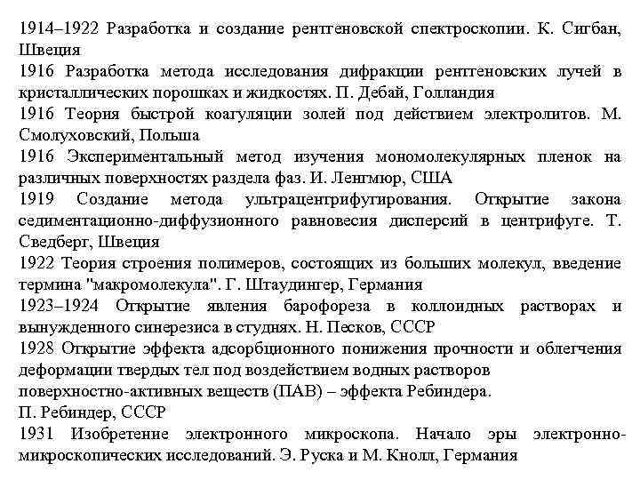 1914– 1922 Разработка и создание рентгеновской спектроскопии. К. Сигбан, Швеция 1916 Разработка метода исследования