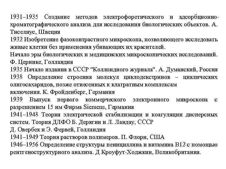 1931– 1935 Создание методов электрофоретического и адсорбционнохроматографического анализа для исследования биологических объектов. А. Тиселиус,