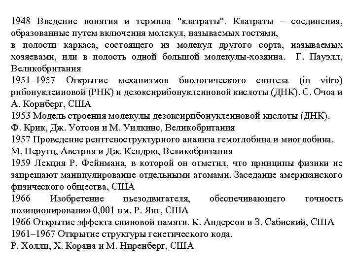 1948 Введение понятия и термина "клатраты". Клатраты – соединения, образованные путем включения молекул, называемых