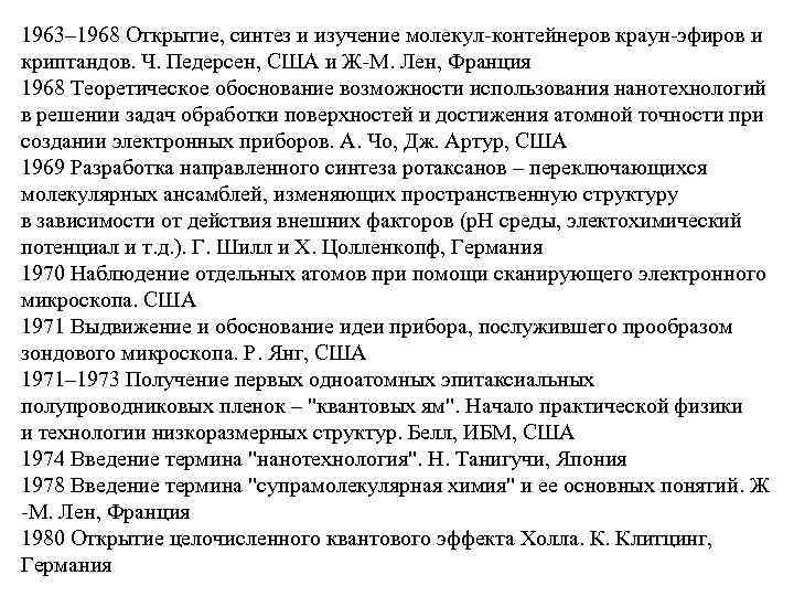 1963– 1968 Открытие, синтез и изучение молекул-контейнеров краун-эфиров и криптандов. Ч. Педерсен, США и