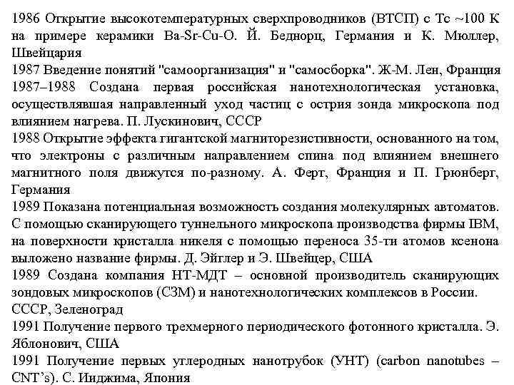 1986 Открытие высокотемпературных сверхпроводников (ВТСП) с Tc ~100 К на примере керамики Ba-Sr-Cu-O. Й.