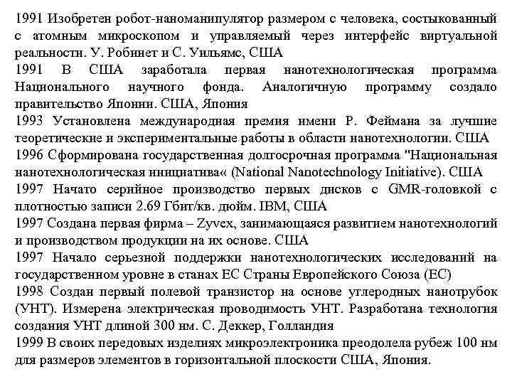 1991 Изобретен робот-наноманипулятор размером с человека, состыкованный с атомным микроскопом и управляемый через интерфейс