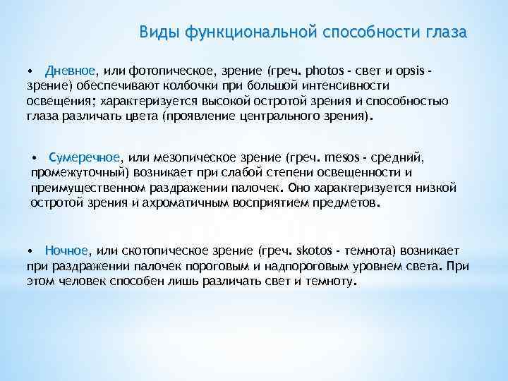 Способности глаз. Разновидности функциональных способностей глаза. Понятия фотопическое зрение. Дневное сумеречное и ночное зрение. Дневное зрение называется:.