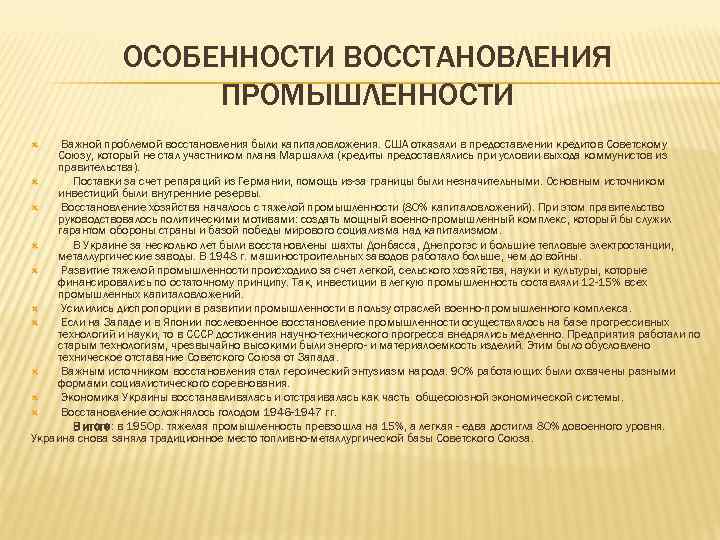 Проблемы восстановления. Особенности восстановления промышленности. Характеристика восстановления. Восстановление , особенности восстановления. Особенности восстановления промышленности в СССР.