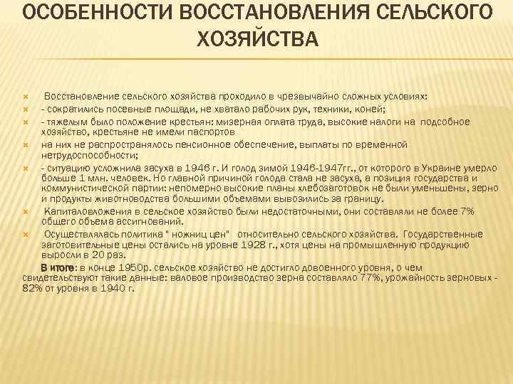 ОСОБЕННОСТИ ВОССТАНОВЛЕНИЯ СЕЛЬСКОГО ХОЗЯЙСТВА Восстановление сельского хозяйства проходило в чрезвычайно сложных условиях: - сократились