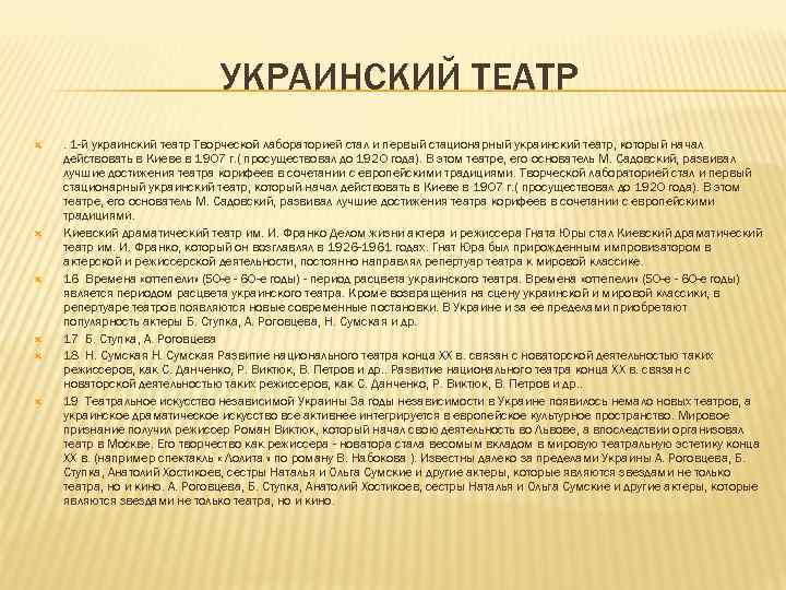 УКРАИНСКИЙ ТЕАТР . 1 -й украинский театр Творческой лабораторией стал и первый стационарный украинский