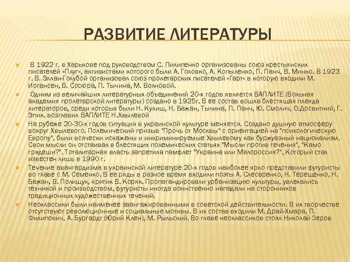 РАЗВИТИЕ ЛИТЕРАТУРЫ В 1922 г. в Харькове под руководством С. Пилипенко организованы союз крестьянских