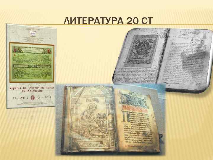 ЛИТЕРАТУРА 20 СТ 