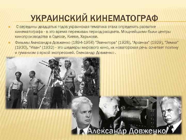 УКРАИНСКИЙ КИНЕМАТОГРАФ С середины двадцатых годов украинская тематика стала определять развитие кинематографа - в