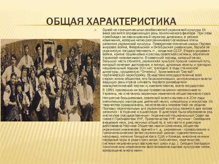 ОБЩАЯ ХАРАКТЕРИСТИКА Одной из принципиальных особенностей украинской культуры ХХ века является определяющая роль политического