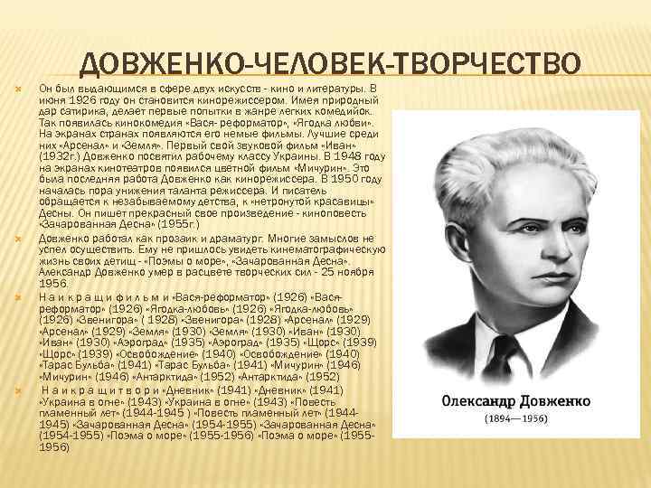 ДОВЖЕНКО-ЧЕЛОВЕК-ТВОРЧЕСТВО Он был выдающимся в сфере двух искусств - кино и литературы. В июня