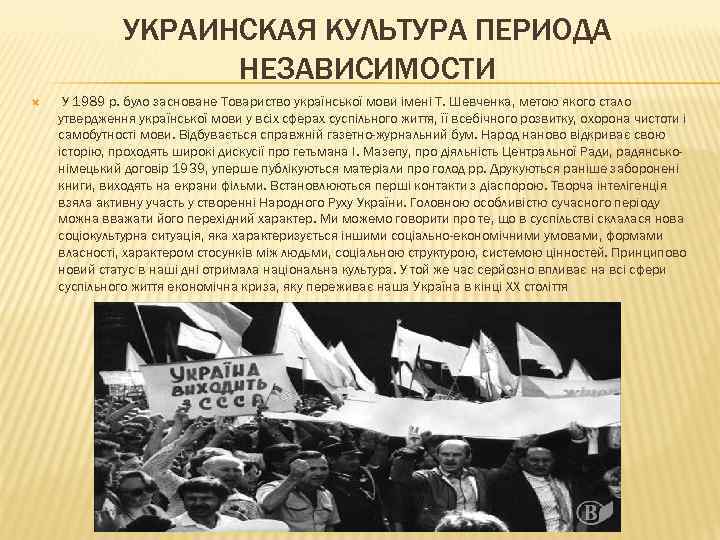 УКРАИНСКАЯ КУЛЬТУРА ПЕРИОДА НЕЗАВИСИМОСТИ У 1989 р. було засноване Товариство української мови імені Т.