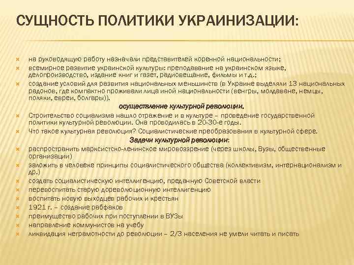 СУЩНОСТЬ ПОЛИТИКИ УКРАИНИЗАЦИИ: на руководящую работу назначали представителей коренной национальности; всемирное развитие украинской культуры: