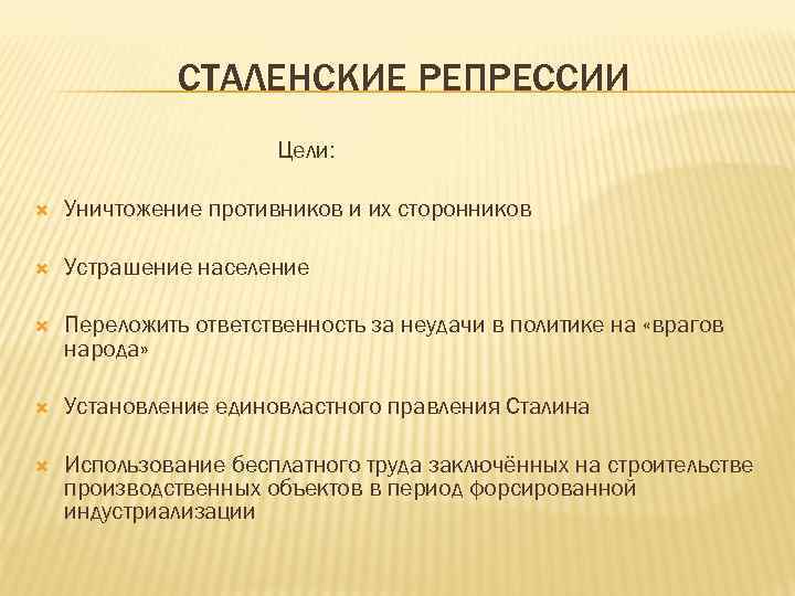 СТАЛЕНСКИЕ РЕПРЕССИИ Цели: Уничтожение противников и их сторонников Устрашение население Переложить ответственность за неудачи