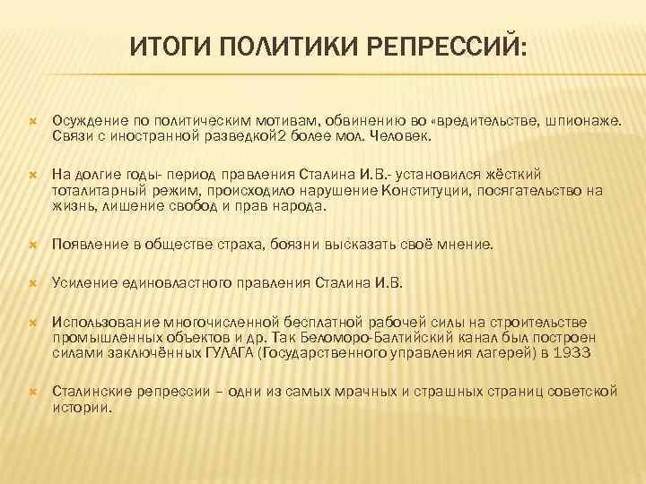 ИТОГИ ПОЛИТИКИ РЕПРЕССИЙ: Осуждение по политическим мотивам, обвинению во «вредительстве, шпионаже. Связи с иностранной