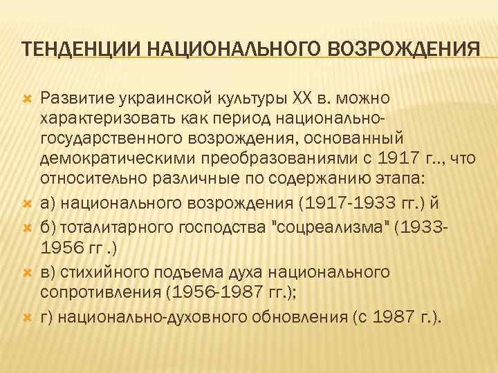 ТЕНДЕНЦИИ НАЦИОНАЛЬНОГО ВОЗРОЖДЕНИЯ Развитие украинской культуры XX в. можно характеризовать как период национальногосударственного возрождения,