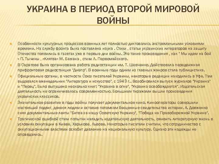 УКРАИНА В ПЕРИОД ВТОРОЙ МИРОВОЙ ВОЙНЫ Особенности культурных процессов военных лет полностью диктовались экстремальными