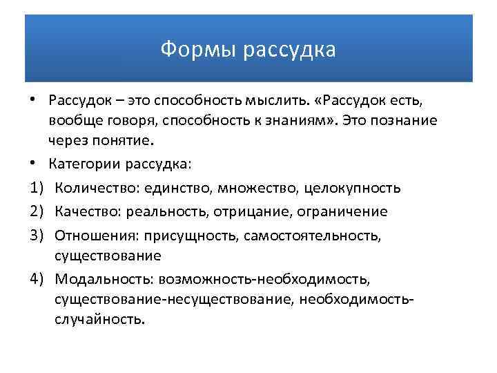 Формы рассудка • Рассудок – это способность мыслить. «Рассудок есть, вообще говоря, способность к
