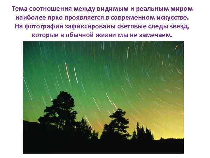 Тема соотношения между видимым и реальным миром наиболее ярко проявляется в современном искусстве. На