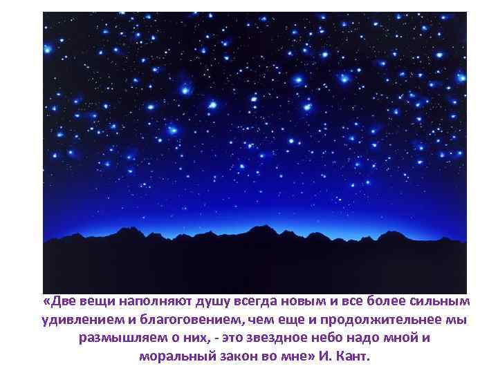  «Две вещи наполняют душу всегда новым и все более сильным удивлением и благоговением,