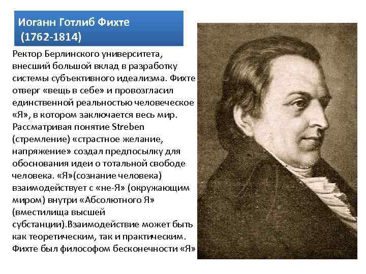 Философия фихта. Иоганн Фихте (1762-1814). Иоганна Готлиба Фихте. Иоганн Готлиб Фихте философия. Иоганн Готлиб Фихте (1762-1814) его труды.