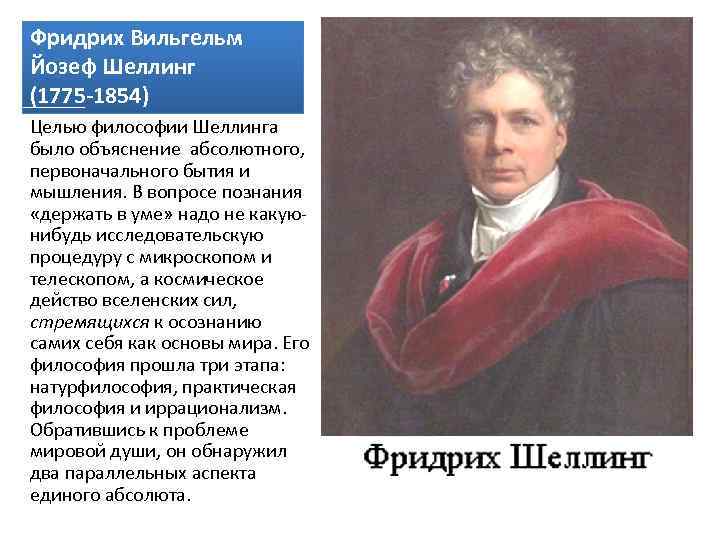 Философия шеллинга. Фридрих Шеллинг учение. Фридрих Шеллинг философия. Фридрих Вильгельм Шеллинг труды. Вильгельм Шеллинг философия.