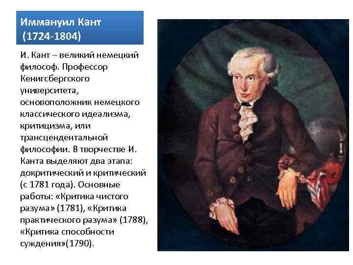 Иммануил Кант (1724 -1804) И. Кант – великий немецкий философ. Профессор Кенигсбергского университета, основоположник