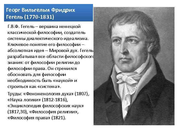 Гегель философ. Г. Гегель (1770—1831). Георг Фридрих Гегель философия. Вильгельм Гегель философия. Философия г.в.ф. Гегеля..