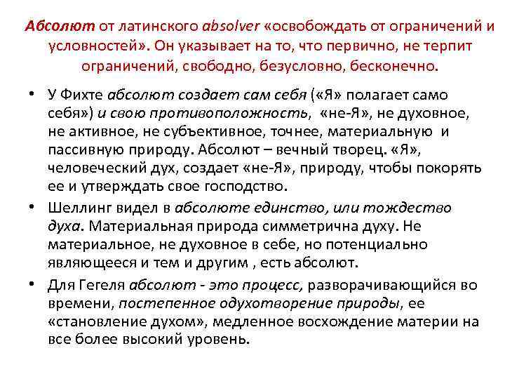 Абсолют от латинского absolver «освобождать от ограничений и условностей» . Он указывает на то,