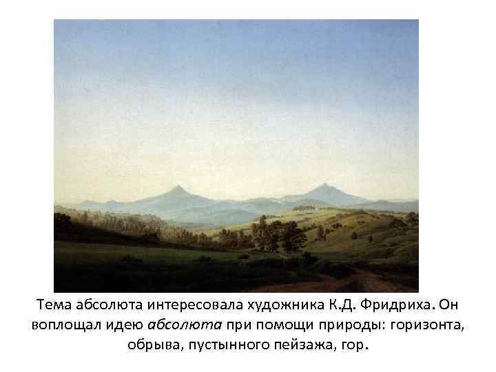 Тема абсолюта интересовала художника К. Д. Фридриха. Он воплощал идею абсолюта при помощи природы: