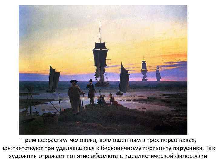 Трем возрастам человека, воплощенным в трех персонажах, соответствуют три удаляющихся к бесконечному горизонту парусника.