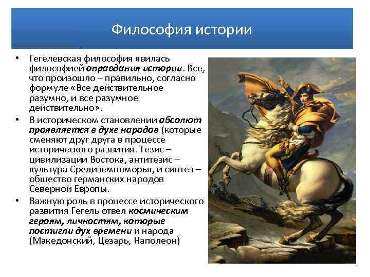 Философия истории • Гегелевская философия явилась философией оправдания истории. Все, что произошло – правильно,