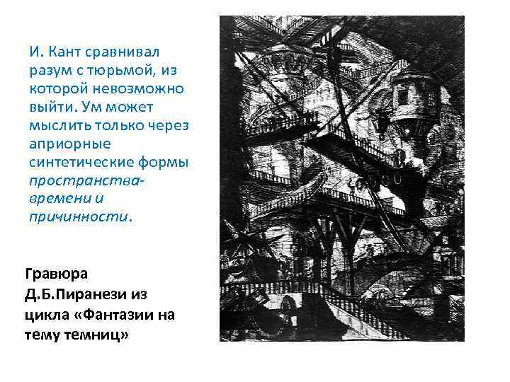 И. Кант сравнивал разум с тюрьмой, из которой невозможно выйти. Ум может мыслить только