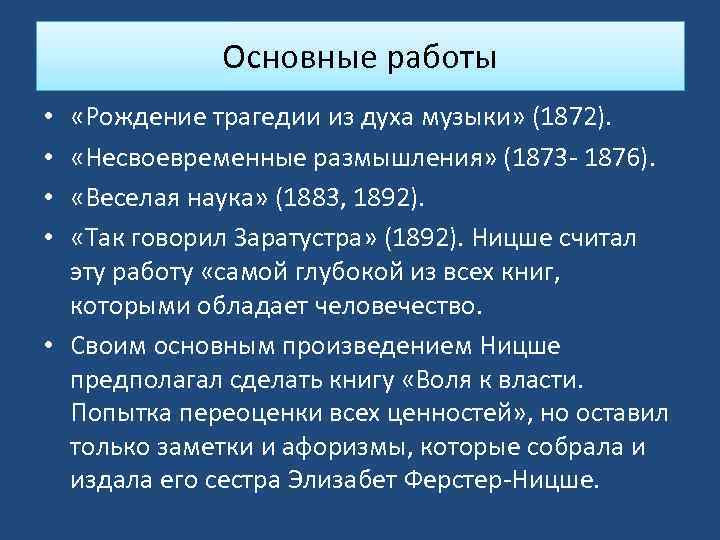 Основные работы «Рождение трагедии из духа музыки» (1872). «Несвоевременные размышления» (1873 - 1876). «Веселая