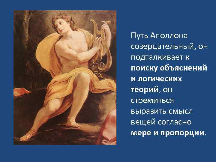  Путь Аполлона созерцательный, он подталкивает к поиску объяснений и логических теорий, он стремиться