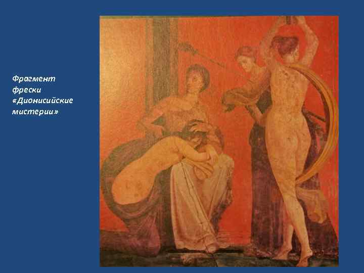 Фрагмент фрески «Дионисийские мистерии» 